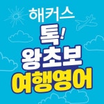 [해커스톡! 왕초보 여행영어!] - 해커스어학연구소 | 인기
