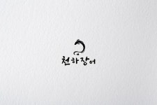 장어집 로고 디자인 - 천하장어 장어집 로고 디자인 - 천하장어 | 로고 디자인, 로고, 디자인