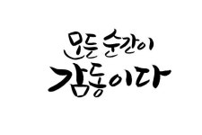 모든 순간이 감동이다 모든 순간이 감동이다 | 캘리그래피, 아이콘 모음, 캘리그래피 손글씨