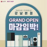 서울의 중심 강남의 NO.1 프리미엄 샵,LG전자 베스트샵 강남본점! GRAND OPEN 1주년 기념 행사 ... | 1주년, 대상