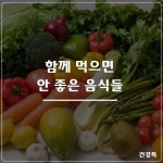 관절에 좋은 약초 7가지 | 요리, 다이어트 음식, 건강 음식