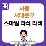 서울 서대문구 스마일라식 라섹 라식 추천 안과 BEST 5｜렌즈삽입술, 가격비교, 비용, 부작용, 잘하는 곳, 후기 총정리 - 정보창고 정보창고 -