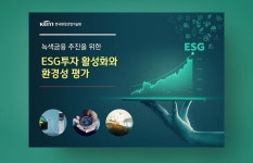 PPT 파워포인트제작 디자인회사 한국환경산업기술원 녹색금융 추진을 위한 ESG투자 활성화와 환경성 평가 | Portfolio, Movie posters, Save