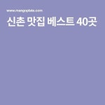 신촌 맛집 베스트 40곳 | 여행, 음식, 관광