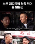 부산 돼지국밥 처음 먹어 본 일본인 부산 돼지국밥 처음 먹어 본 일본인 in 2024