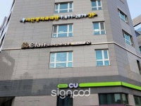 [사인팟] 클레어간판 (사인,사이니지) | 간판, 병원 간판, 디자인