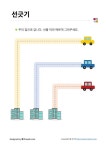 lv1. 가로세로선 - 차량 (4장) #line_trace #preschool lv1. 가로세로선 - 차량 (4장) | 차량, 홈스쿨