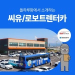 제주렌트카 확실한 비교 분석은 제주도렌트카 돌하루팡