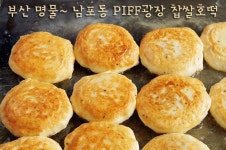 1박2일 이승기가 극찬~ 부산명물 남포동 PIFF광장 씨앗듬뿍 찹쌀호떡 | Asian cuisine, Food, Korean cake