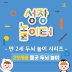 성장 놀이터 - 29개월 쫑긋 두뇌 놀이 | 차이의 놀이 | 놀이터, 육아