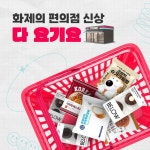 편의점에서 나오는 핫한 신상들 못참쥐 재고 들어올 때까지 근처 편의점 돌아다니던 지난날의 나는 잊어라. 요기요 스토어... - 2023 | 편의점... 