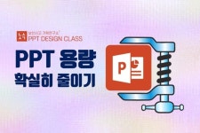 PPT 용량 줄이기 이렇게 해보세요 - 매거진 낯선사고 PPT 용량 줄이기 이렇게 해보세요 | 지식채널 낯선 사고