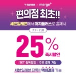 (´◉ ω ◉｀) 7월 동안 세븐일레븐에서 머지플러스로 결제하고 25% 즉시할인 받으세요!  자세한 사항은 세븐일레븐 홈... 알뜰살뜰_대박할...... 