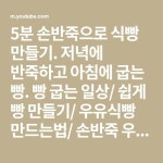 저녁에 반죽하고 아침에 굽는 빵. 빵 굽는 일상/ 쉽게 빵 만들기/ 우유식빵 만드는법/ 손반죽 우유식빵/ 에어프라이어 식빵/ 빵 손반죽... 