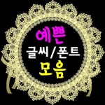 무료글씨체 글씨체다운 무료폰트 예쁜글씨체 훈디자인 귀여운글씨 다운로드 하세요~ 예쁜 폰트 귀여운 개성... - 2020 | 생일 편지, 손글씨... 