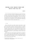 벤처창업 교육과 창업정신 향상에 관한 한국과 미국의 비교 연구 - Korea Business Review - 한국경영학회 : 전자저널 논문 - DBpia | 연구