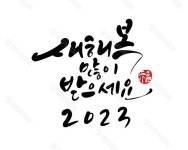 크라우드픽 2023 계묘년 새해 캘리그라피 | 새해 문구, 손글씨