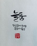 순우리말 늘품 캘리그라피 순우리말 늘품 캘리그라피 | 어휘, 영감을 주는 인용구, 손글씨