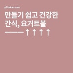 만들기 쉽고 건강한 간식, 요거트볼 ㅡㅡㅡ↑↑↑↑ | 건강한 간식
