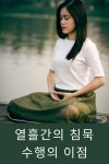 열흘간의 침묵 수행의 이점 열흘간의 침묵... 이점에 대해 이야기하면 몇 시간이고 시간을 보낼 수 있을 것이다. 하지만 그 중 일부의 이점만... 