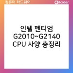 인텔 펜티엄 G2010~G2140 cpu 사양 총정리 인텔 펜티엄 G2010~G2140 cpu 사양 총정리 in 2024