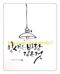 아띠캘리그라피연구소 | 손글씨 문구, 손글씨, 멋진 명언