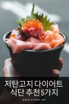 저탄고지 다이어트 식단 5가지 저탄고지 다이어트 식단 5가지 | Lebensmittel essen, Diätrezepte, Sushi rezepte
