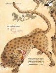 채색 방법과 안료 구분법⑧ – 호랑이 그림채색 | 월간민화