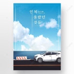 크리 에이 티브 여행 푸른 하늘과 흰 구름 합성 포스터 | Poster, Poster template, Creative