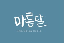 마름달