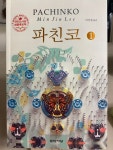 파친코 1, 2(21-11) | 월마트, 낙인, 공짜