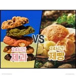24시간동안 제과 VS 제빵!!