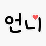 언니 Unnie Big Sister in Korean Sticker for Sale by SeoulJourner 언니 Unnie Big Sister in Korean Sticker for Sale by... 