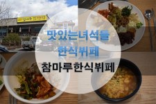 맛있는 녀석들 한식뷔페 - 일산 한식뷔페 참마루 한식 보리밥 부페 265회 직장인 점심 식사