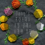 삼을 수 있는 프랑스자수의 세계로 장스와 함께 떠나볼까요? . 초급 4주반 / 중급 4주반 / 고급 4주반 / 작품반 . <오전반> 화, 목, 토: 10… | 자수