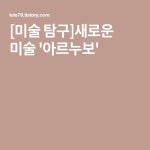 [미술 탐구]새로운 미술 아르누보 | Logos