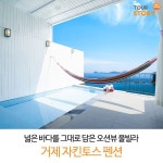 #거제펜션 #거제스파여행 #거제커플펜션 #거제풀빌라 #펜션 #거제도펜션 #자킨토스펜션 #커플여행 #가족여행 #여행스토리 #가족펜션 #해수욕장펜션... 