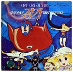 1978년에 내 돈으로 구입한 최초의 LP 짱가 주제가는 별셋 아저씨들이 불렀는데.. 요즘 애들 별셋 모를테지..
