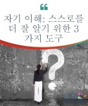 자기 이해: 스스로를 더 잘 알기 위한 3가지 도구