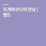뜨개와수다의 만남 | 밴드 | 밴드, 인형