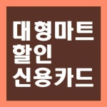 대형마트 할인 신용카드 - 2020 | 카드, 대중교통, 시