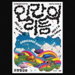 Behance 上的 공연 인간의 리듬 AMBIGUOUS DANCE COMPANY in 2023 | Poster design, Editorial design, Creative