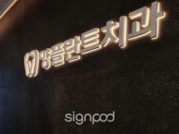 [사인팟] 양플란트치과의원간판 (사인,사이니지)