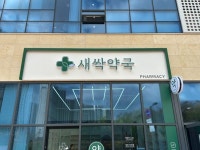 약국 간판 - 새싹약국