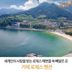 세계인의 사랑을 받는 로제스 해변을 쏙 뻬닮은 지형과 해변경관 거제 로제스 펜션 | 여행, 가족 여행, 빌라 세계인의 사랑을 받는 로제스 해변을... 