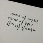 과거에 나를 기억하고 미래의 나를 꿈꾸며 오늘의 나를 살아가라 | 손글씨 문구, 현명 인용구, 힘을 주는 명언
