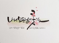 나의 모든날이 꽃길만 같아라! 나의 모든날이 꽃길만 같아라! - 2024 | 손글씨 문구, 행복한 문구, 멋진 문구