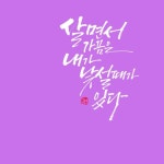 #하남시캘리그라피#하남캘리#수채캘리#수묵캘리#캘리수강#강동캘리#주문제작#캘리소품 | 손글씨, 붓글씨, 명언