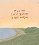 [ 새해 첫 블레싱..❤️ ] - - 우리에게 가장 큰 복은 주님과 더욱 가까워지는 것입니다. 주님을 닮아가는 ‘삶’ 입니다. - 2023년 새해, 한해... 