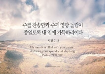 갓피플 오늘의말씀_시편71편8절_2019.9.15 갓피플 오늘의말씀_시편71편8절_2019.9.15 | 시편, 구절, 성경 공부